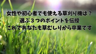 使ってわかった】女性・初心者におすすめの草刈機！充電式？選び方は？マキタを選んだ6つの理由 | smile