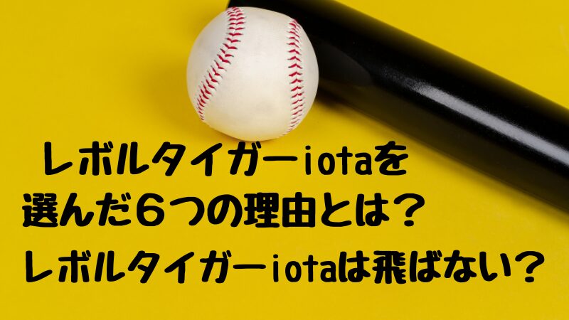 息子が使ってみた】レボルタイガーiotaは飛ばない？評判は？選んだ６つの理由 | smile